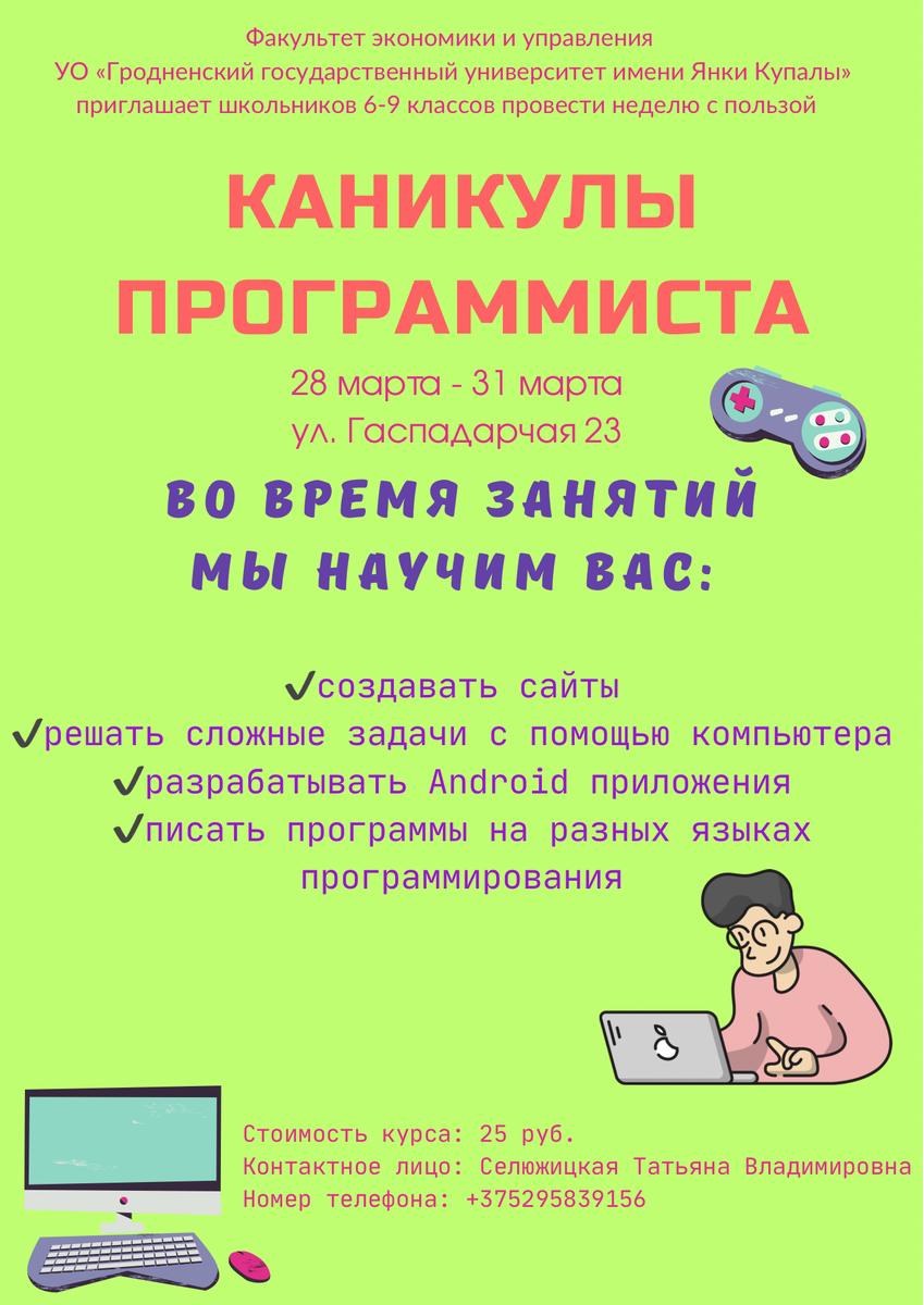 КАНИКУЛЫ ПРОГРАММИСТА - Новости учреждения - Средняя школа №11 имени  генерала армии А.И.Антонова г. Гродно